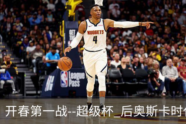 开春第一战--超级杯 后奥斯卡时代首场上海德比