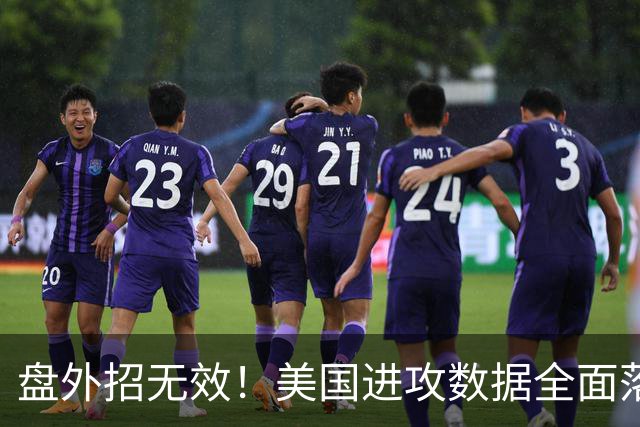 盘外招无效！美国进攻数据全面落后 防线失误+门将送礼