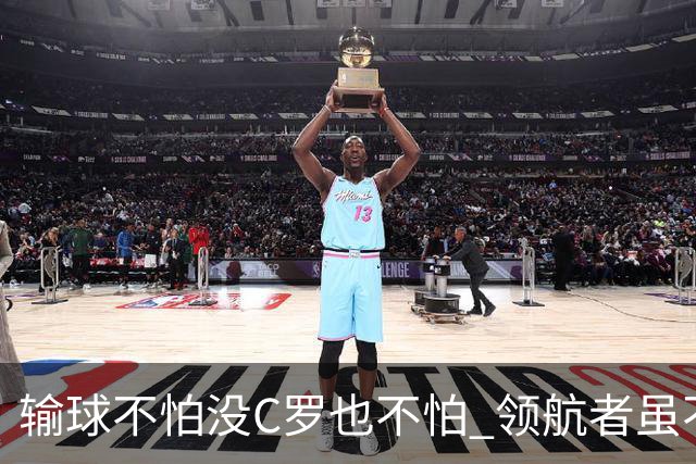 输球不怕没C罗也不怕 领航者虽不在葡萄牙未来仍可期